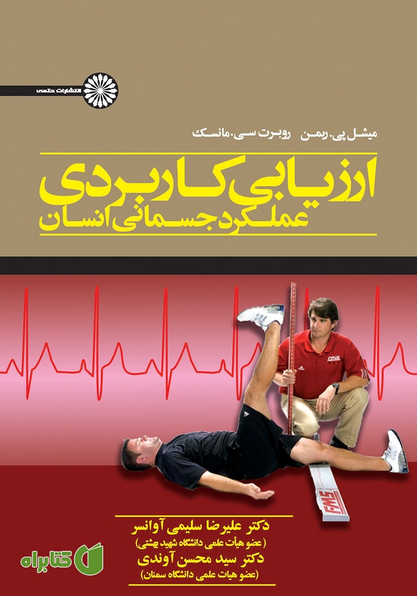 کتاب ارزیابی کاربردی عملکرد جسمانی انسان