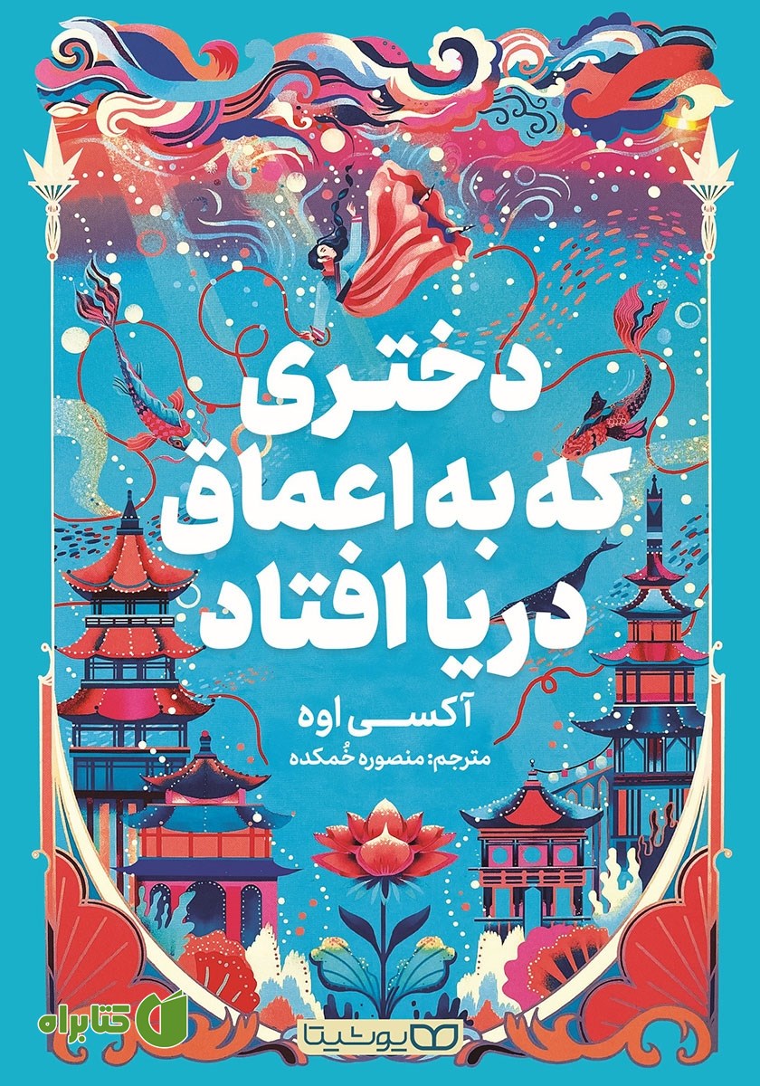 کتاب دختری که به اعماق دریا افتاد