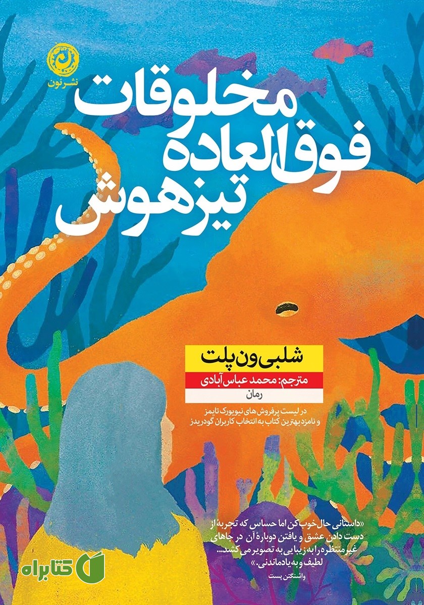 کتاب مخلوقات فوق العاده تیزهوش
