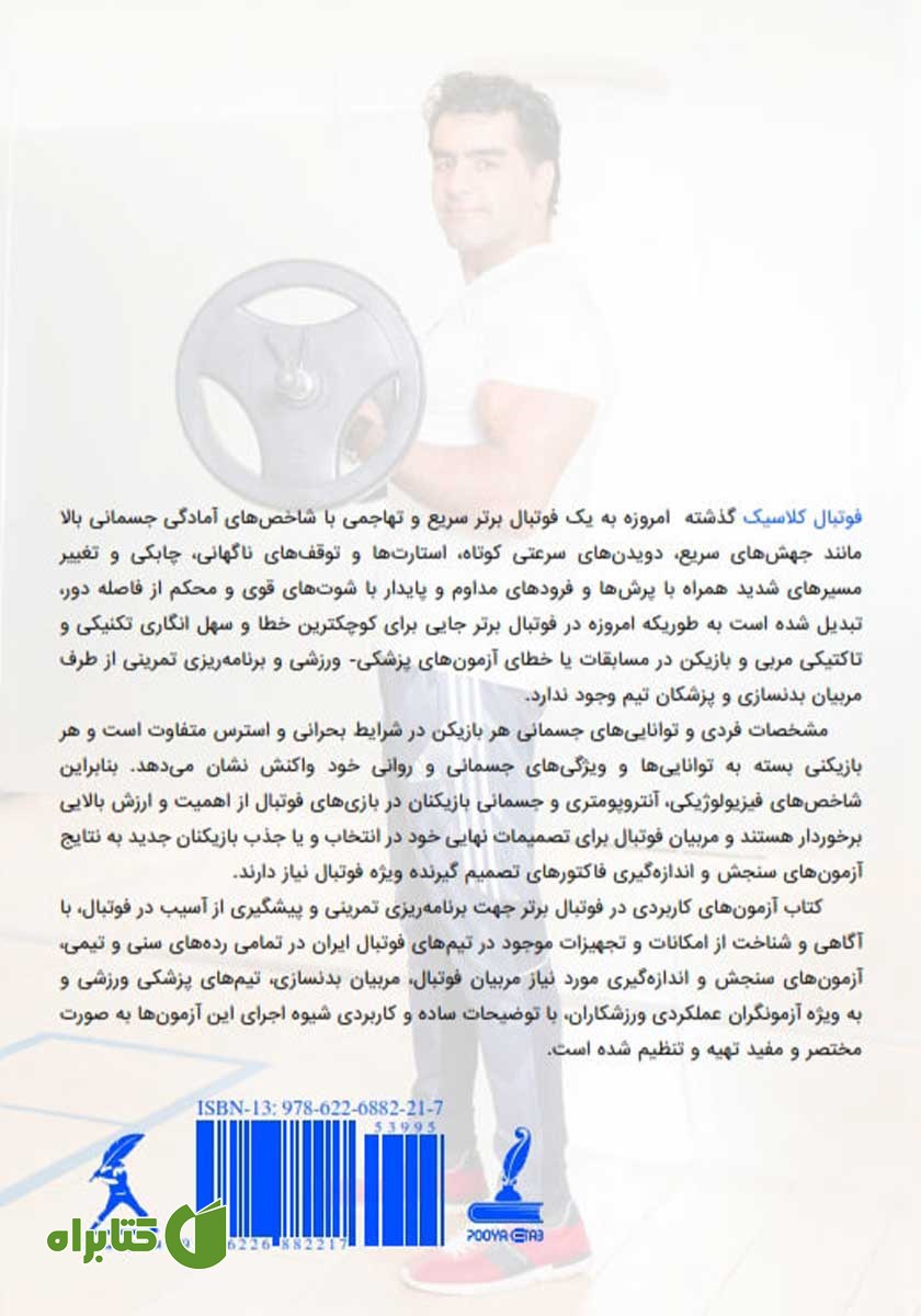 پشت جلد کتاب آزمون‌های کاربردی در فوتبال برتر