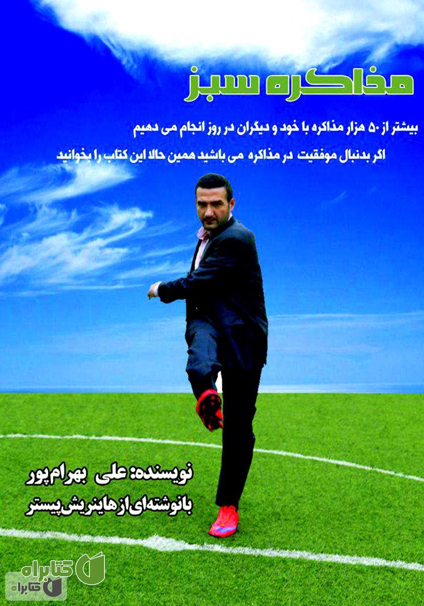 کتاب مذاکره سبز
