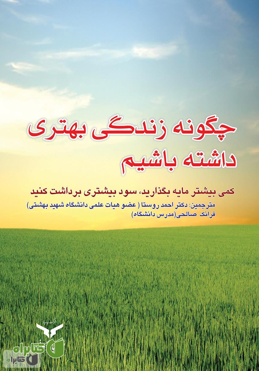 کتاب چگونه زندگی بهتری داشته باشیم؟