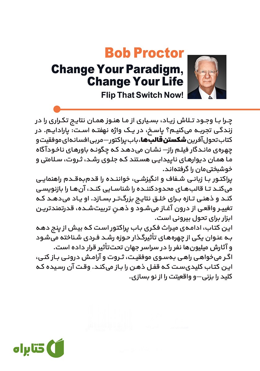 پشت جلد کتاب شکستن قالب‌ها