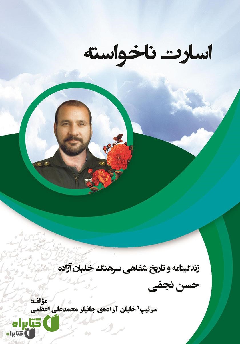 کتاب اسارت ناخواسته: زندگینامه سرتیپ 2 خلبان آزاده حسن نجفی
