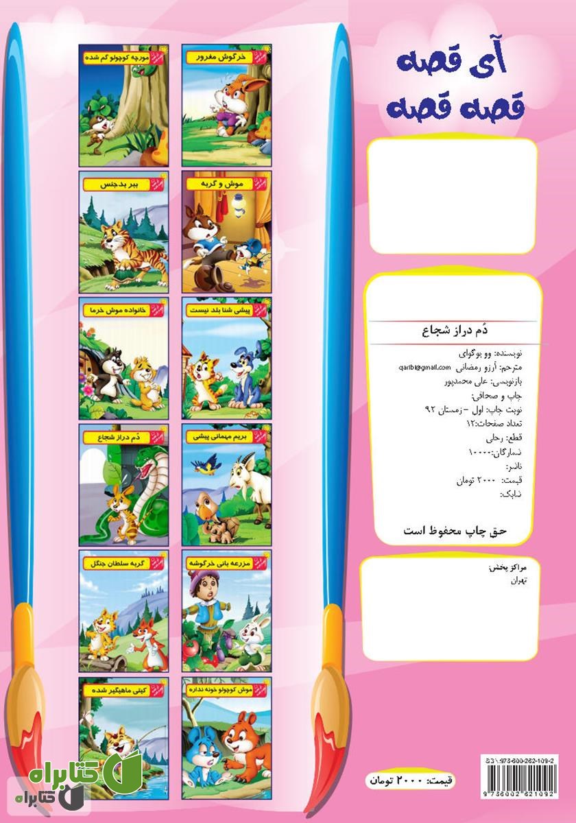 پشت جلد کتاب دم دراز شجاع