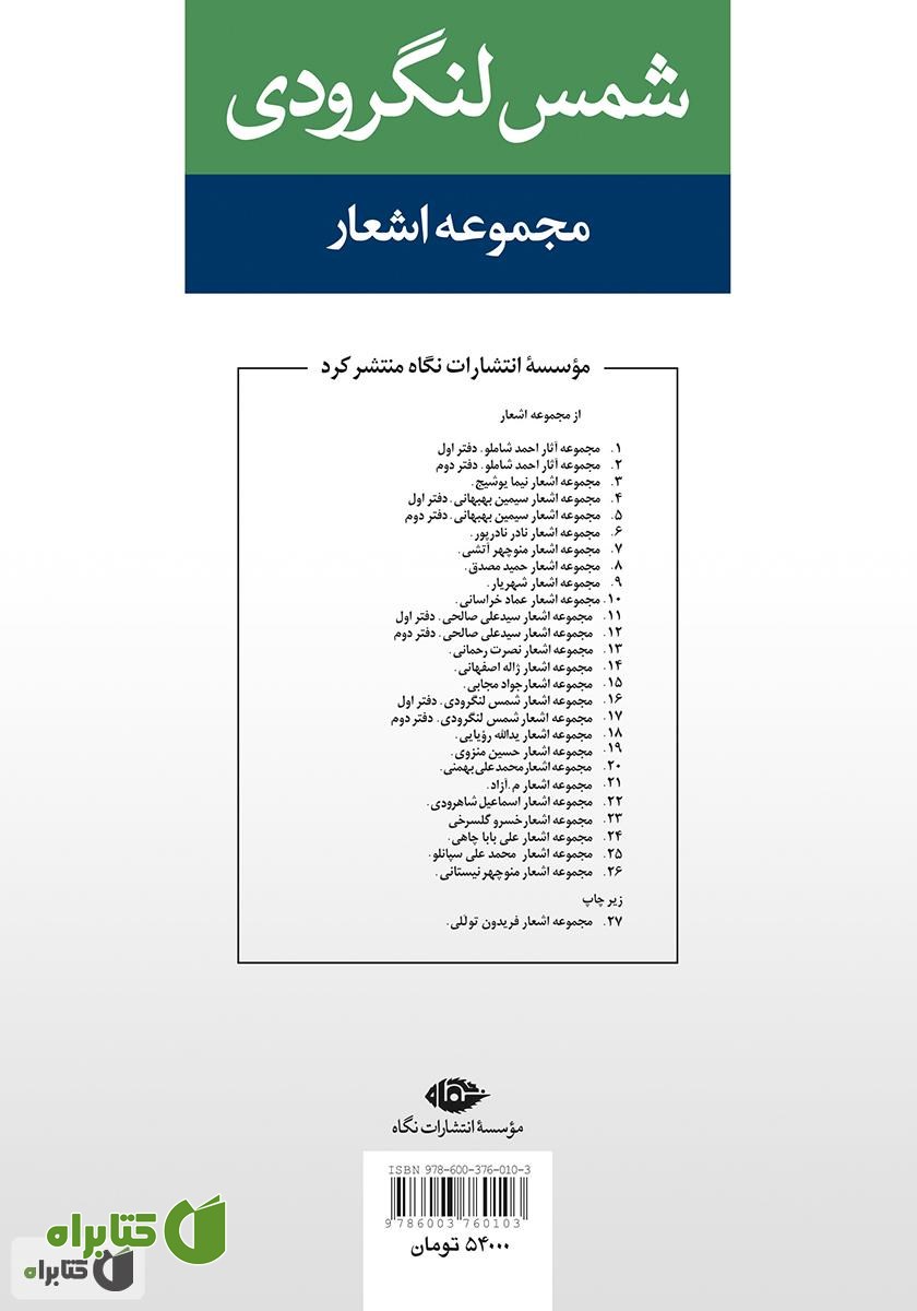 پشت جلد کتاب مجموعه اشعار شمس لنگرودی (دفتر دوم)
