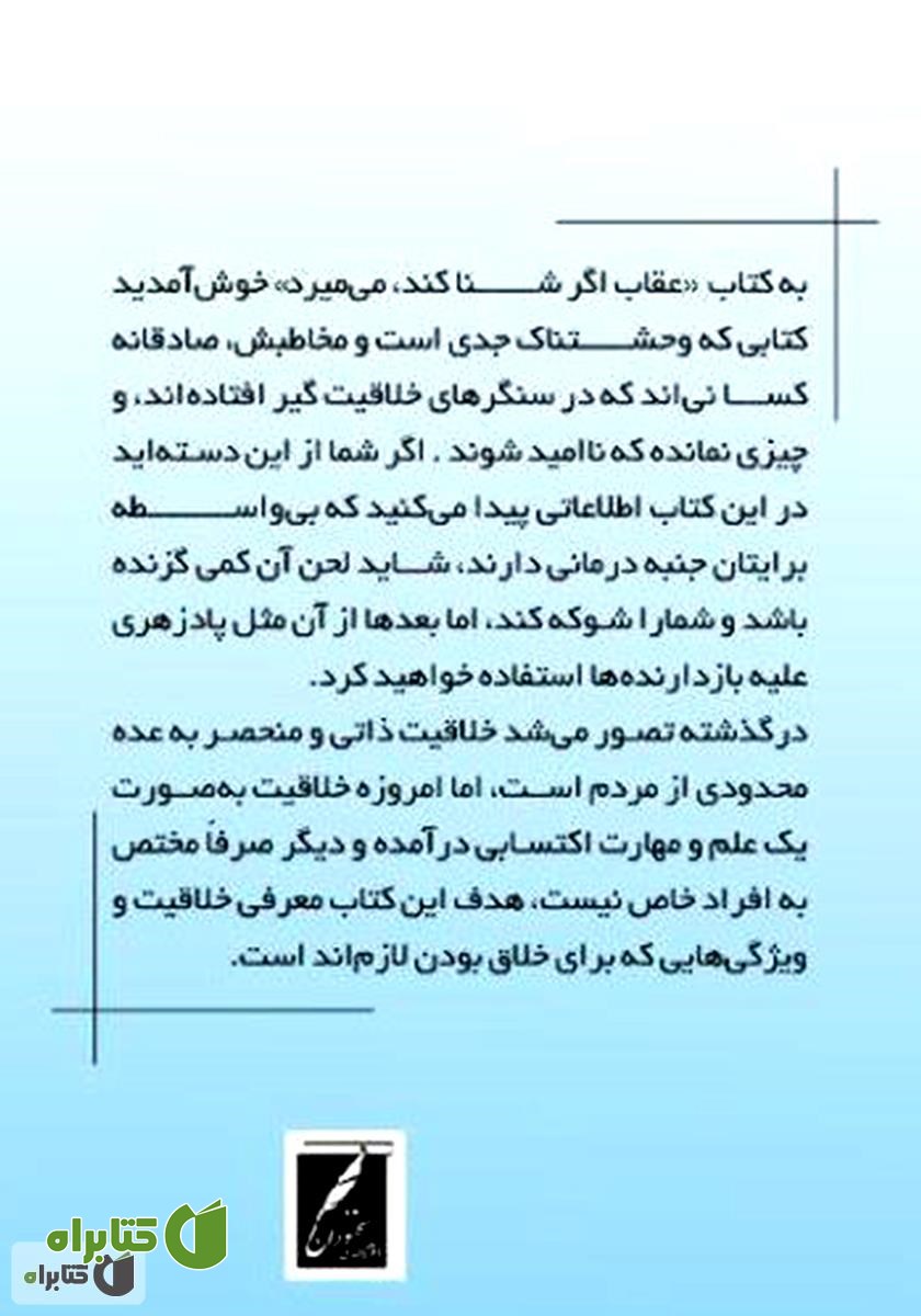 پشت جلد کتاب عقاب اگر شنا کند، می‌میرد! (ارائه تکنیک‌های خلاقیت)