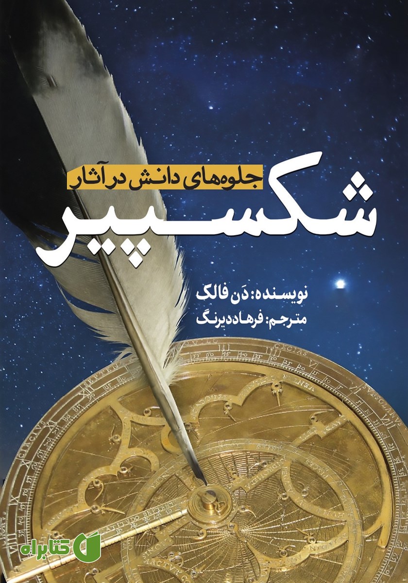 کتاب جلوه‌های دانش در آثار شکسپیر