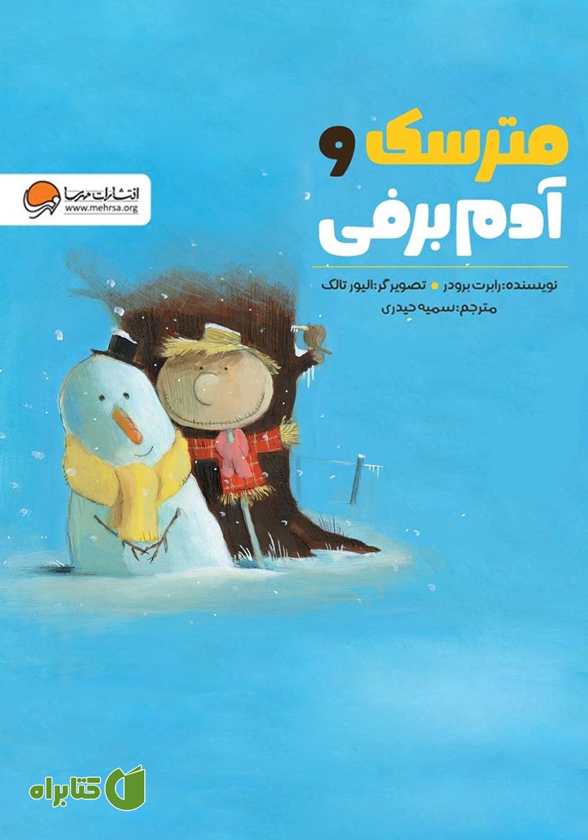 کتاب مترسک و آدم برفی