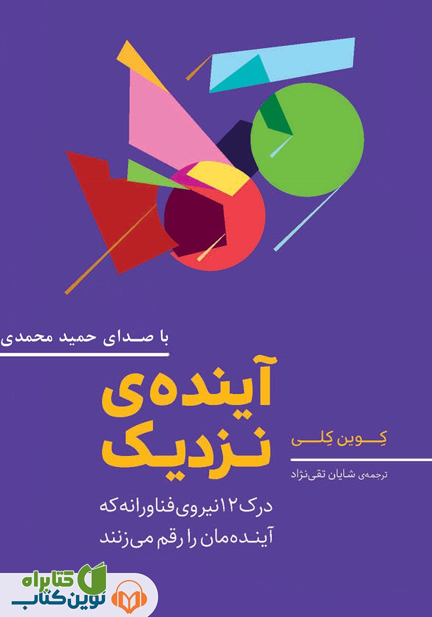 کتاب صوتی آینده نزدیک
