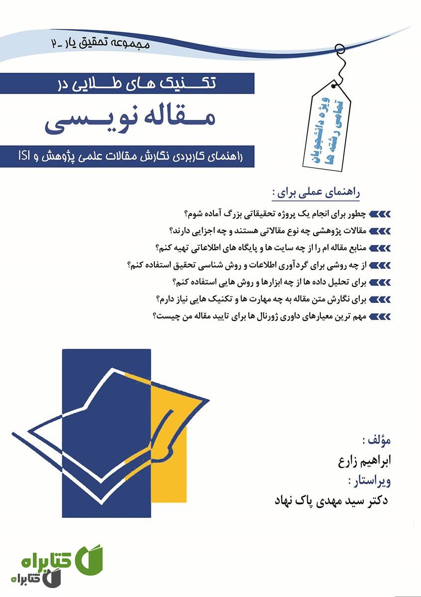 کتاب تکنیک های طلایی در مقاله نویسی