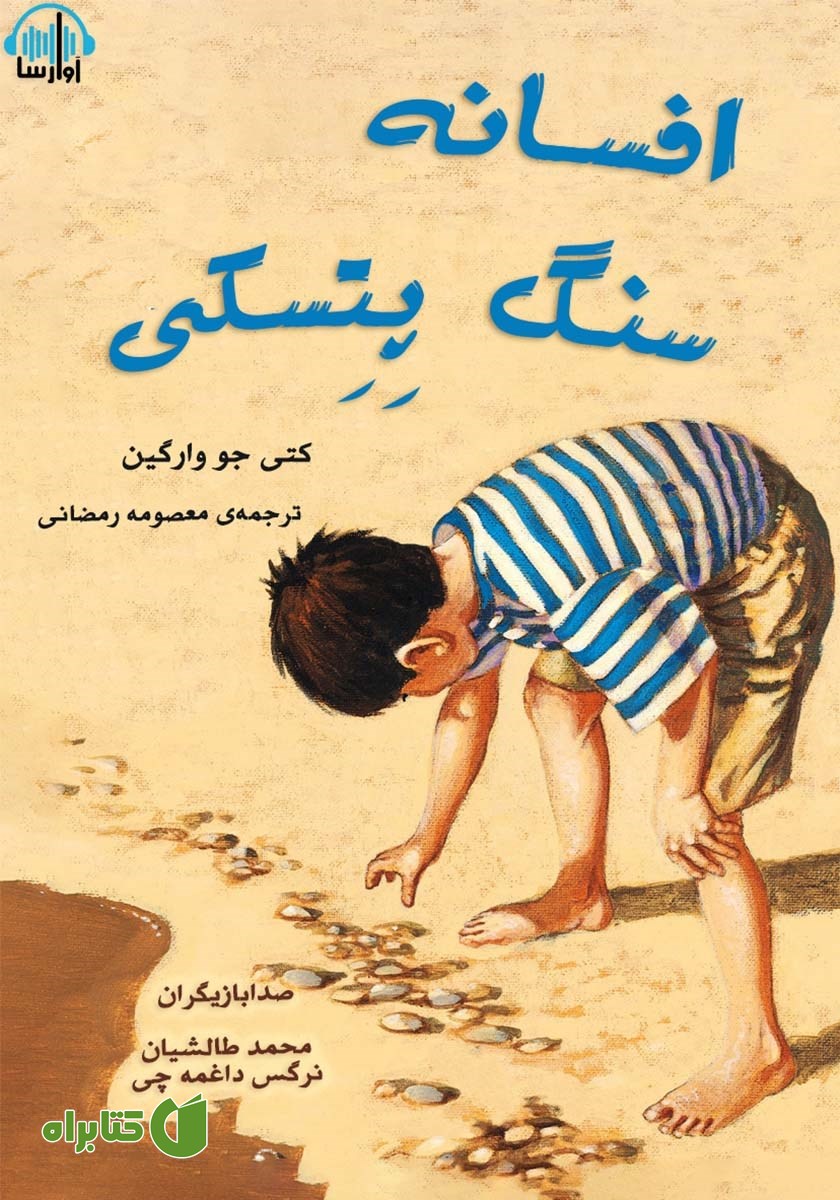 کتاب صوتی افسانه سنگ پتسکی