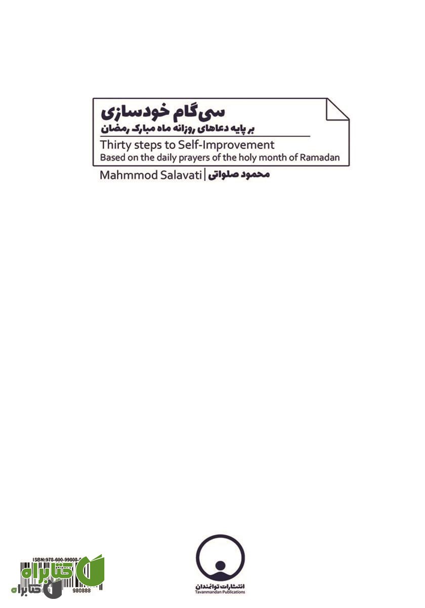 پشت جلد کتاب سی گام خودسازی بر پایه دعاهای ماه مبارک رمضان