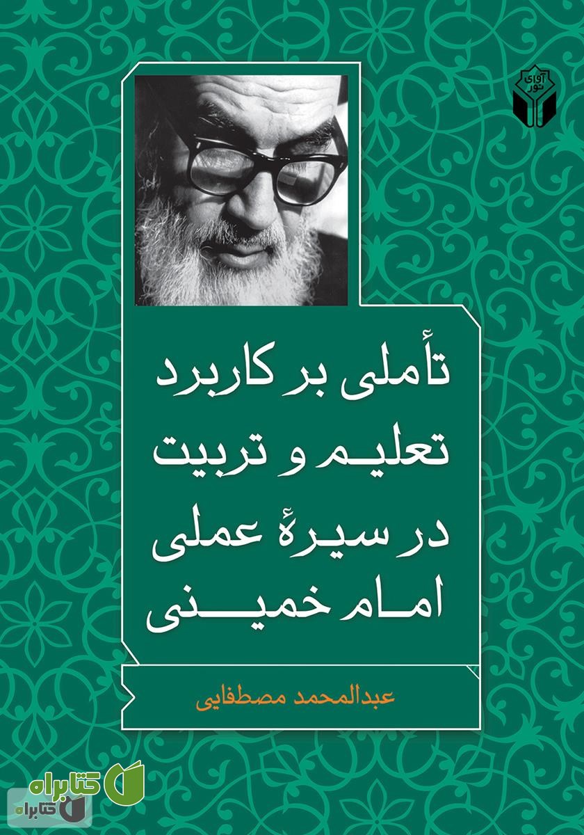 کتاب تأملی بر کاربرد تعلیم و تربیت در سیره عملی امام خمینی