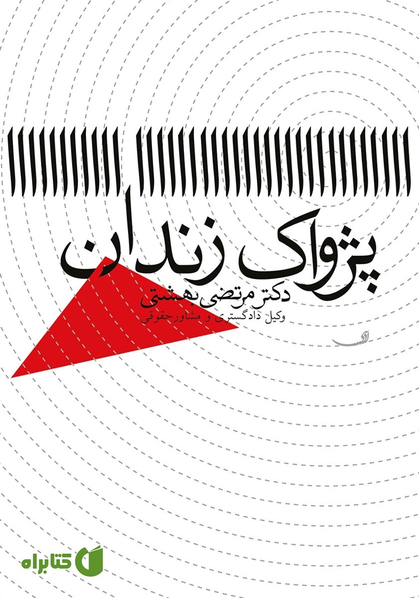 کتاب پژواک زندان