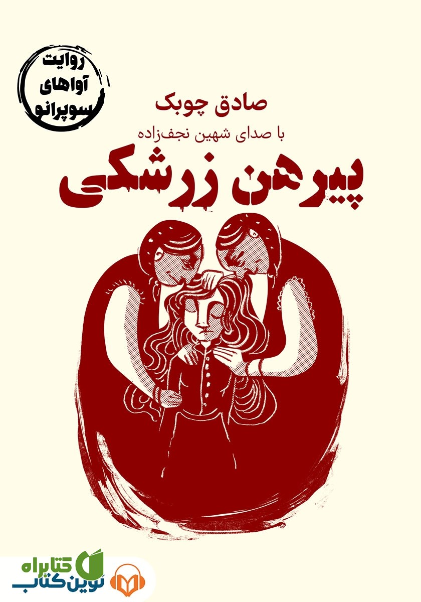 خلاصه کتاب صوتی پیرهن زرشکی