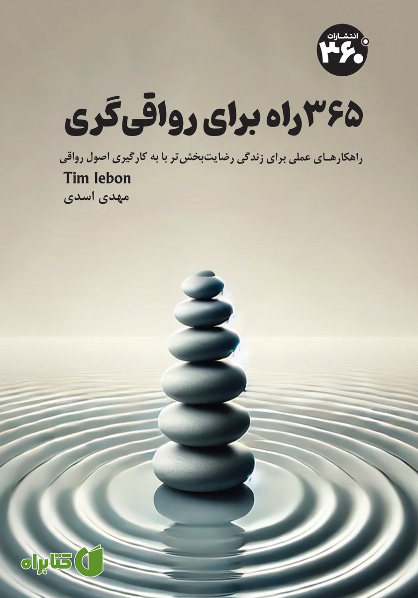 کتاب 365 راه برای رواقی‌گری