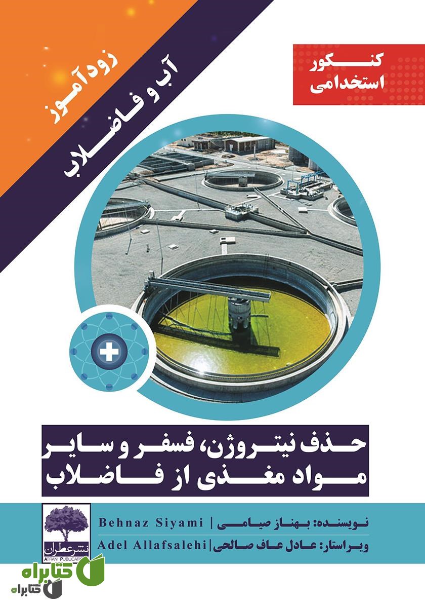 کتاب زود آموز آب و فاضلاب: حذف نیتروژن، فسفر و سایر مواد مغذی از فاضلاب