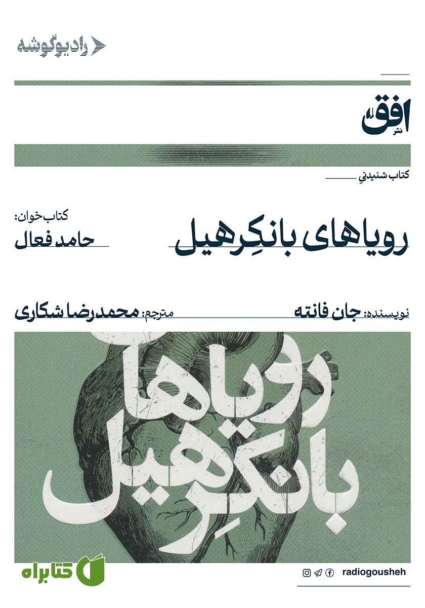 کتاب صوتی رویاهای بانکرهیل