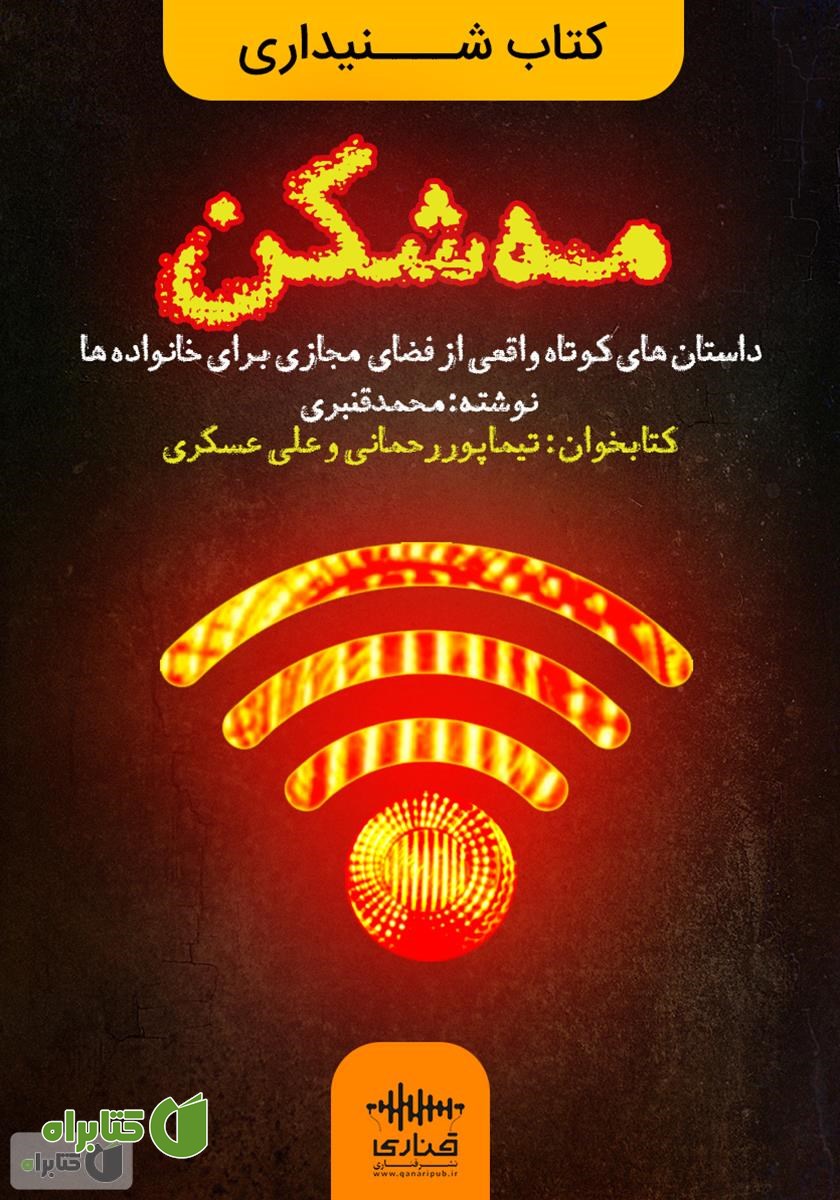 کتاب صوتی مه شکن: داستان‌های کوتاه واقعی از فضای مجازی برای خانواده‌ها