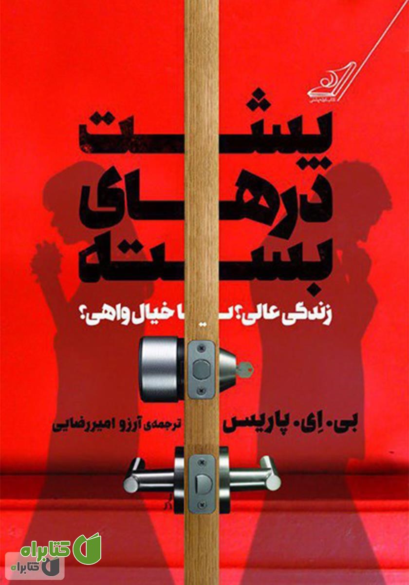 کتاب پشت درهای بسته