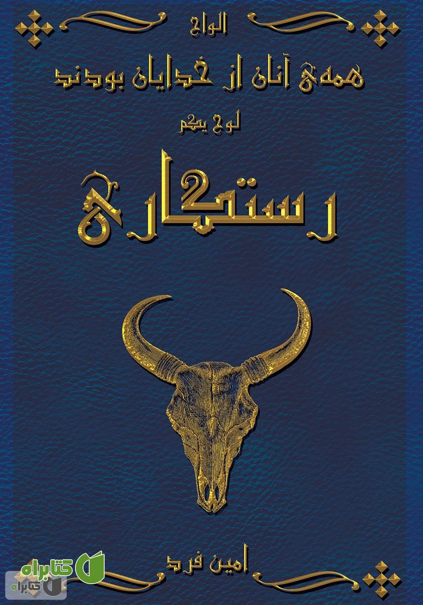 کتاب همه‌ی آنان از خدایان بودند 1: رستگاری