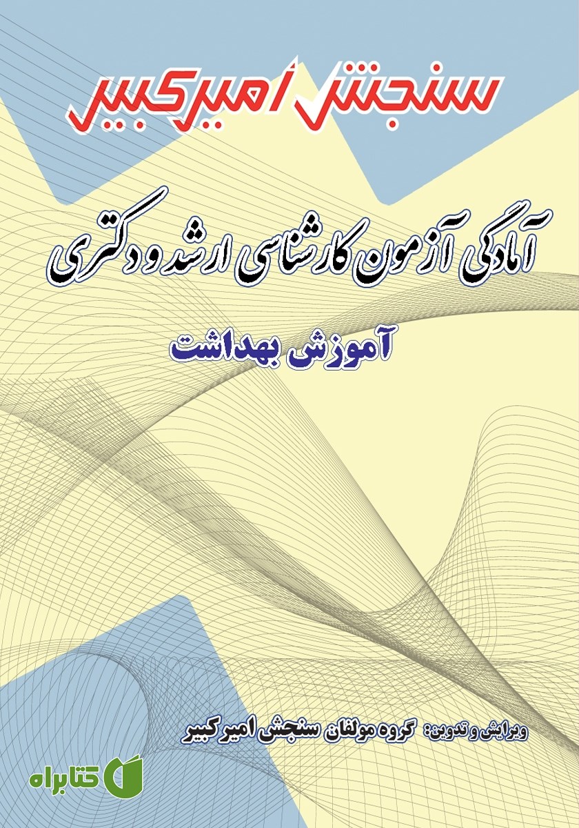 کتاب آمادگی آزمون کارشناسی ارشد و دکتری آموزش بهداشت