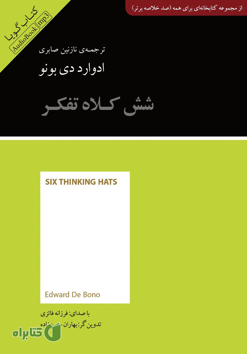 خلاصه کتاب صوتی شش کلاه تفکر