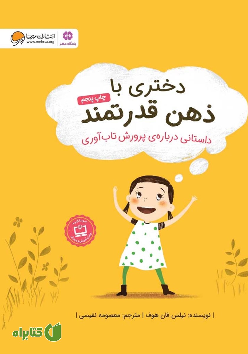 کتاب دختری با ذهن قدرتمند