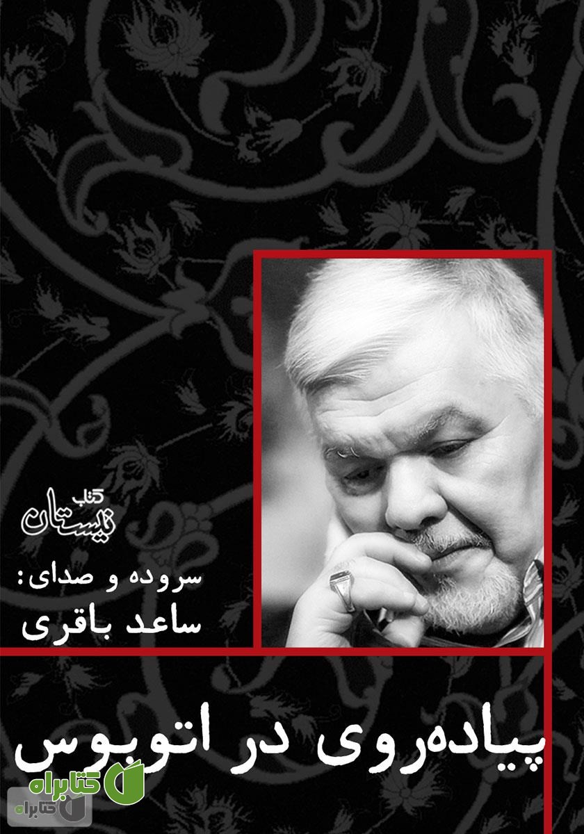 کتاب صوتی پیاده روی در اتوبوس