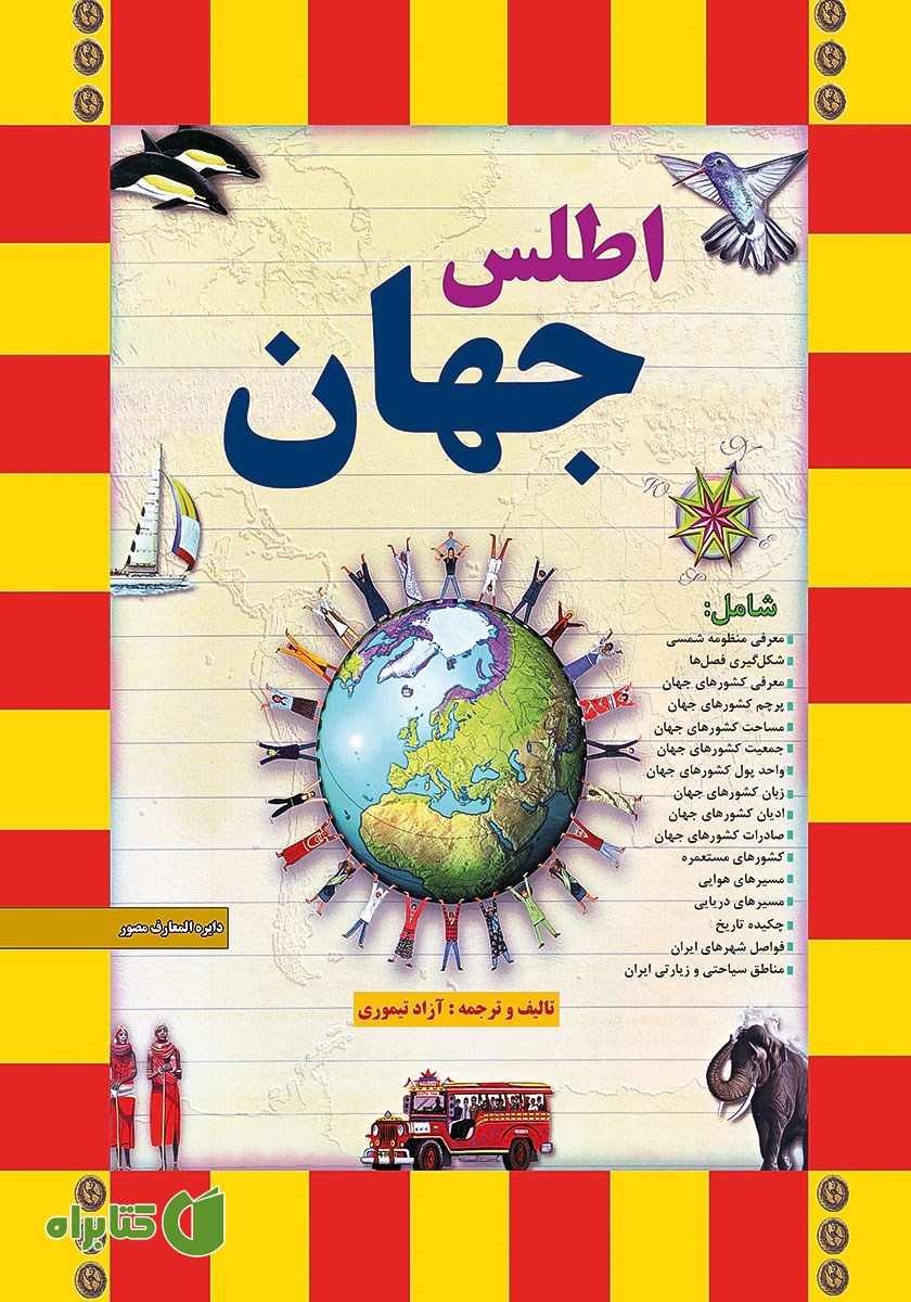 کتاب اطلس جهان