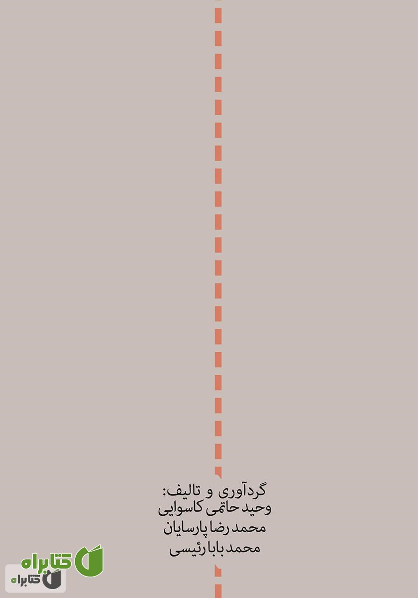 پشت جلد کتاب طلاق و رضایت زناشویی
