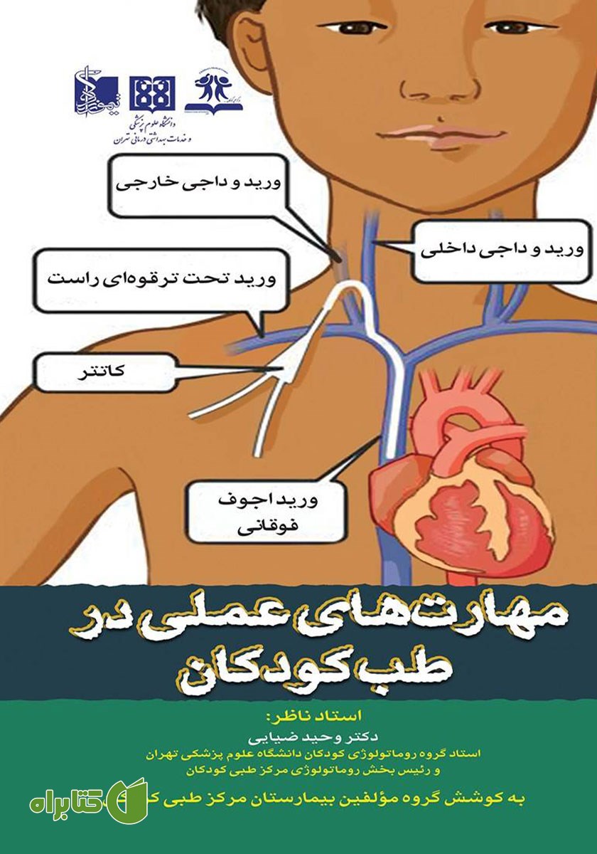 کتاب مهارت‌های عملی در طب کودکان