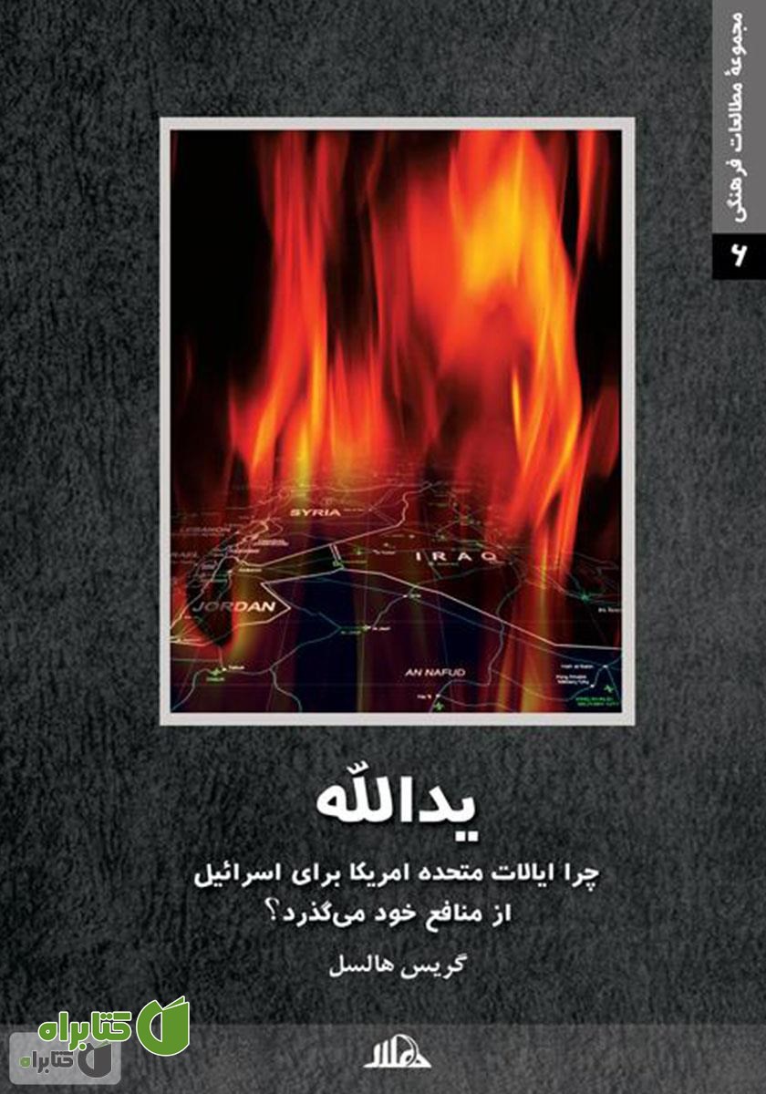کتاب یدالله: چرا ایالات متحده آمریکا برای اسرائیل از منافع خویش می‌گذرد؟