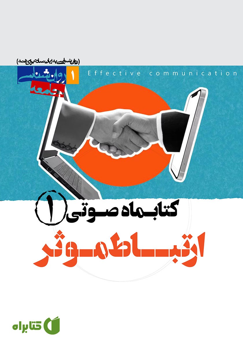 کتاب صوتی ارتباط موثر - شماره‌ی اول