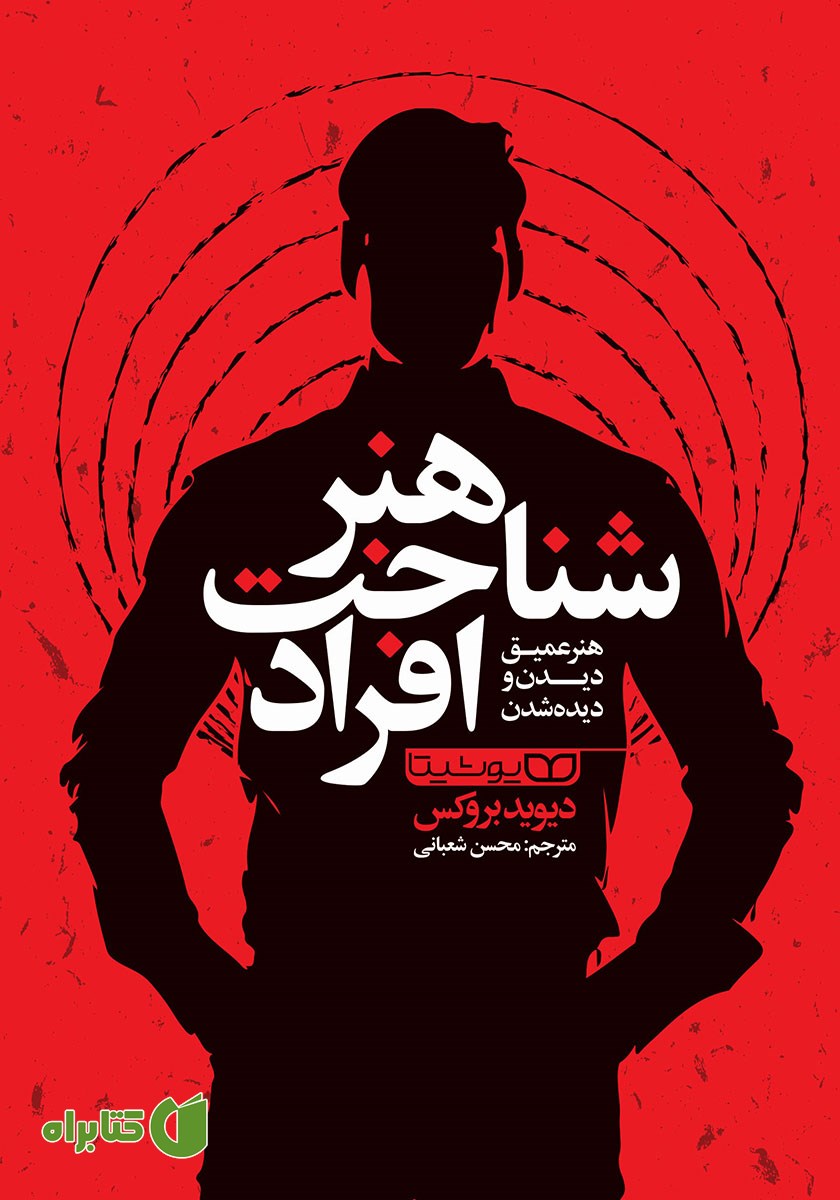 کتاب هنر شناخت افراد