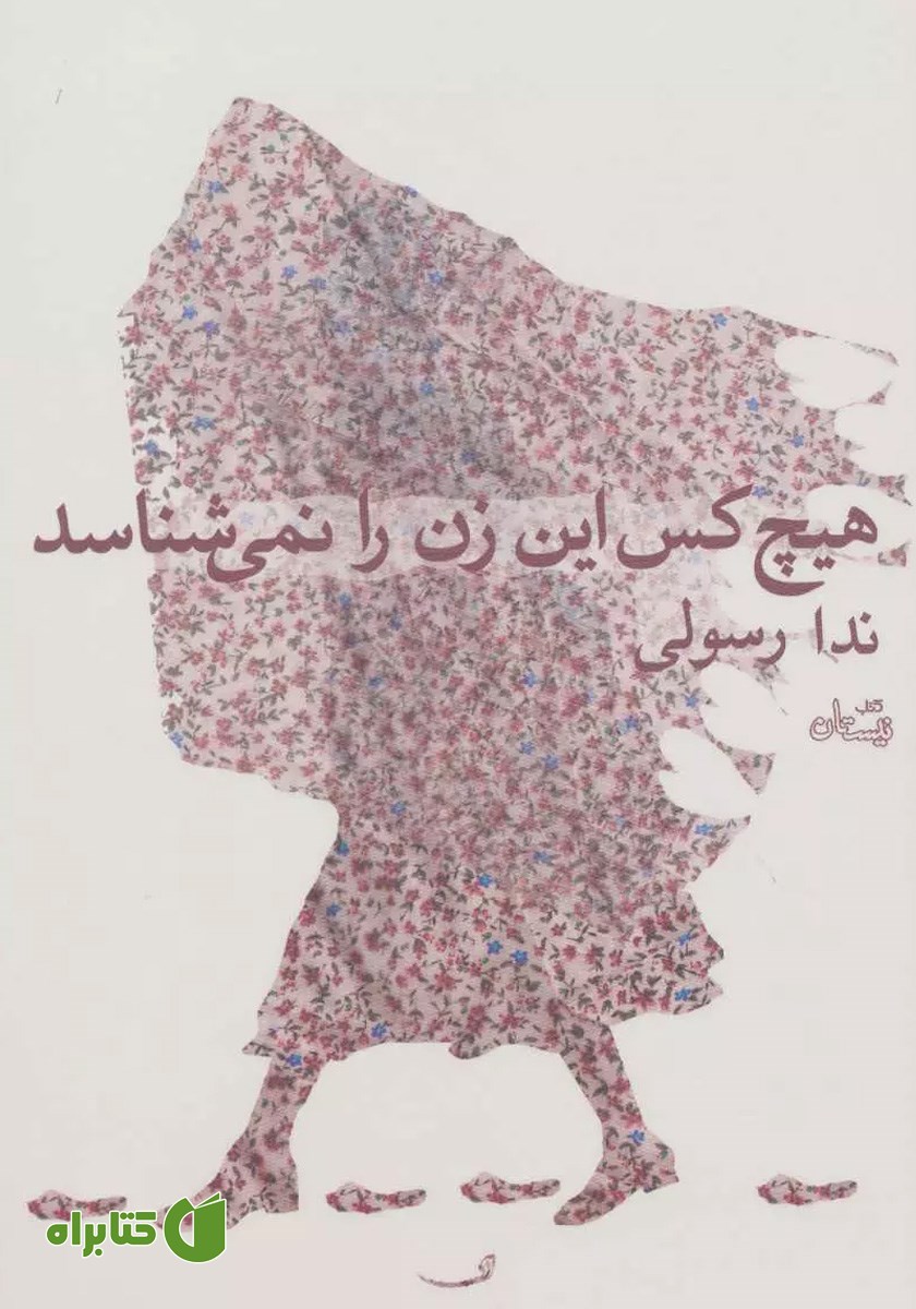 کتاب هیچ کس این زن را نمی‌شناسد