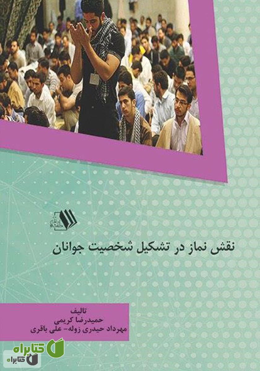 کتاب نقش نماز در تشکیل شخصیت جوانان