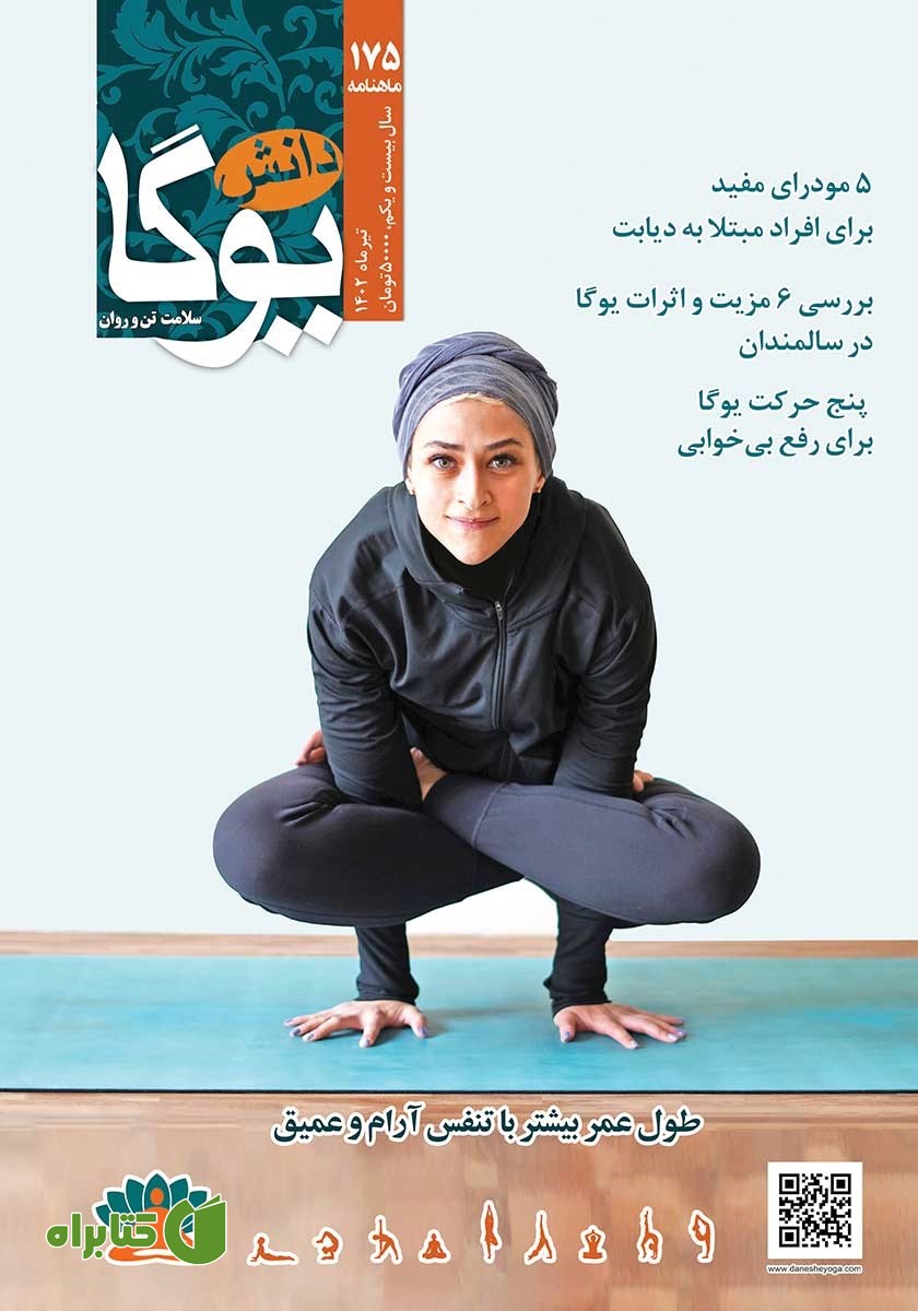 ماهنامه دانش یوگا شماره 175