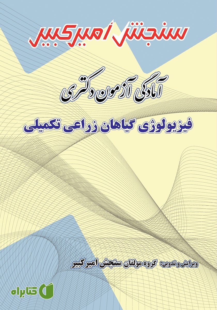 کتاب آمادگی آزمون دکتری فیزیولوژی گیاهان زراعی تکمیلی