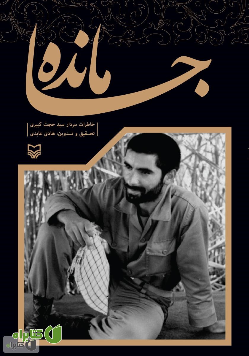 کتاب جامانده: خاطرات سردار سید حجت کبیری