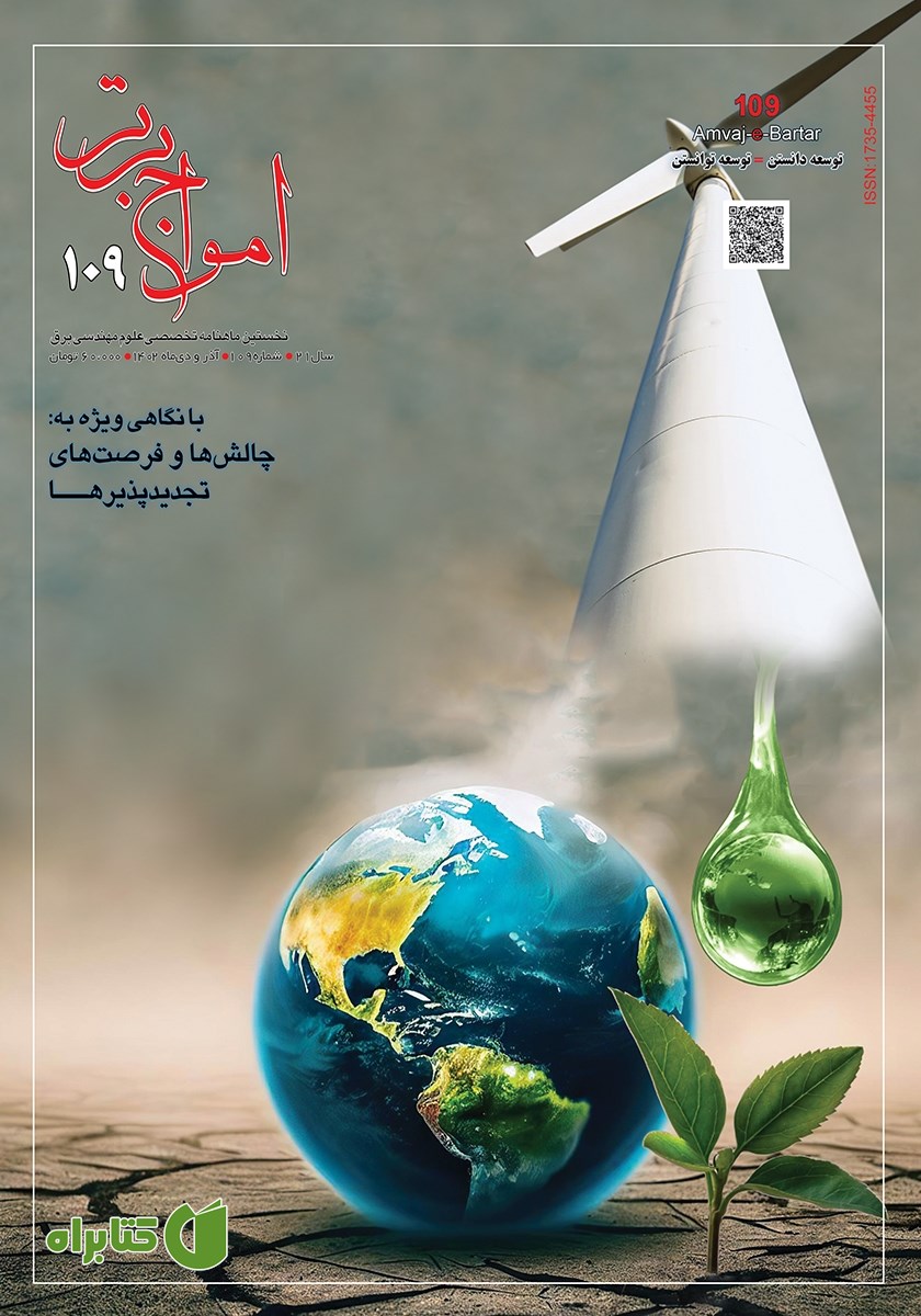 ماهنامه امواج برتر - شماره 109 - آذر و دی 1402