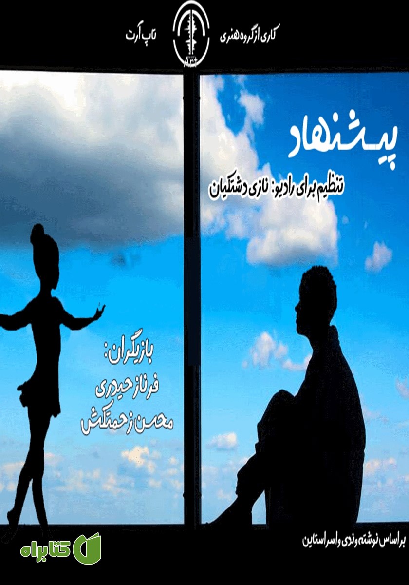 نمایش صوتی پیشنهاد