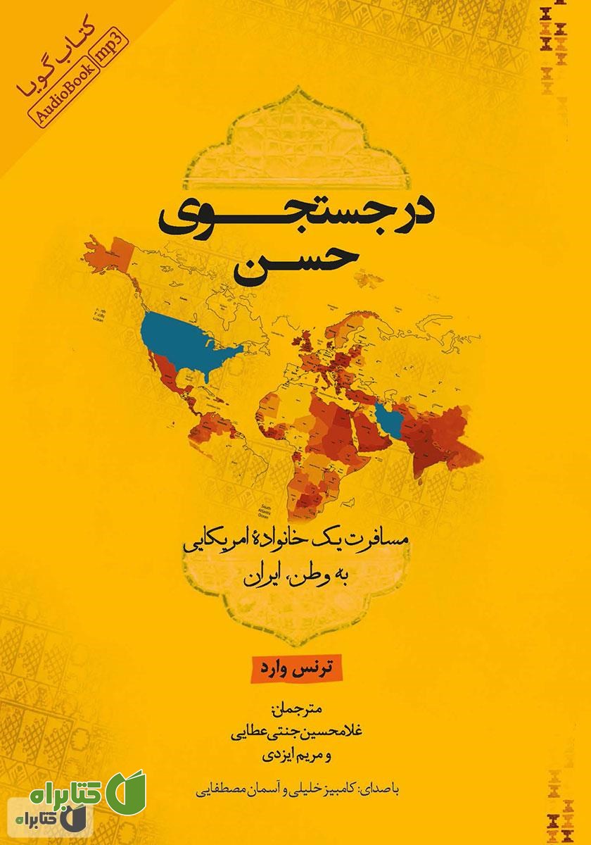 کتاب صوتی در جستجوی حسن