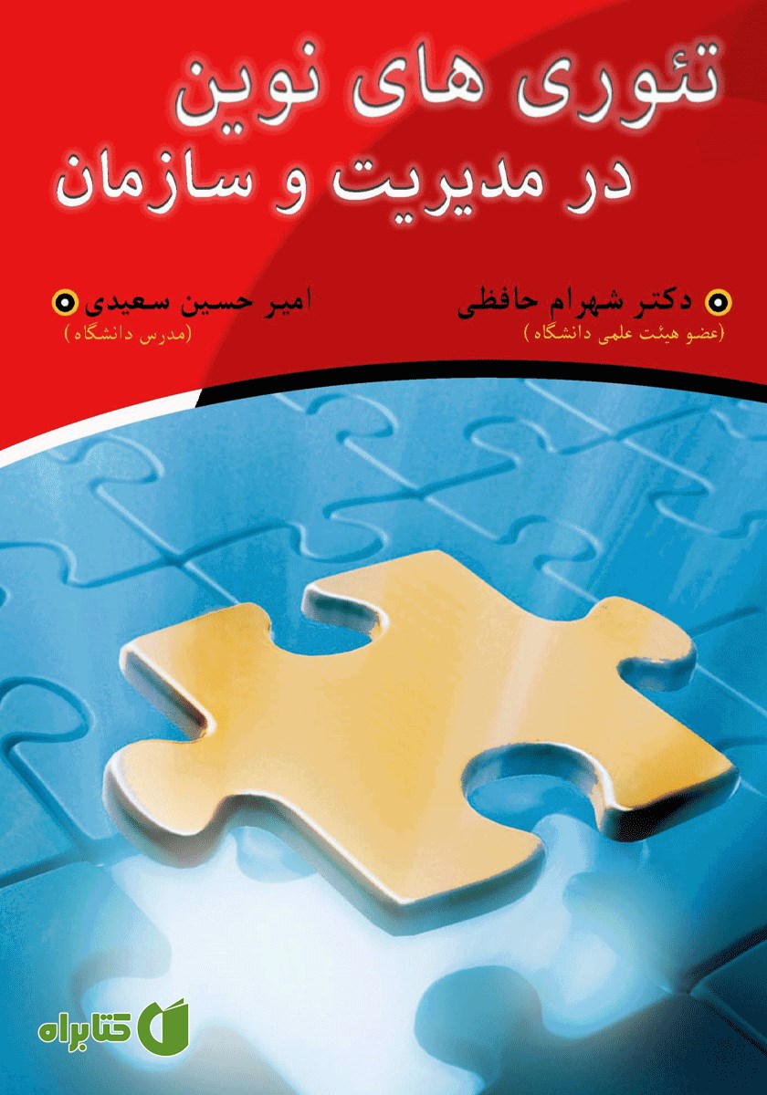 کتاب تئوری‌های نوین در مدیریت و سازمان