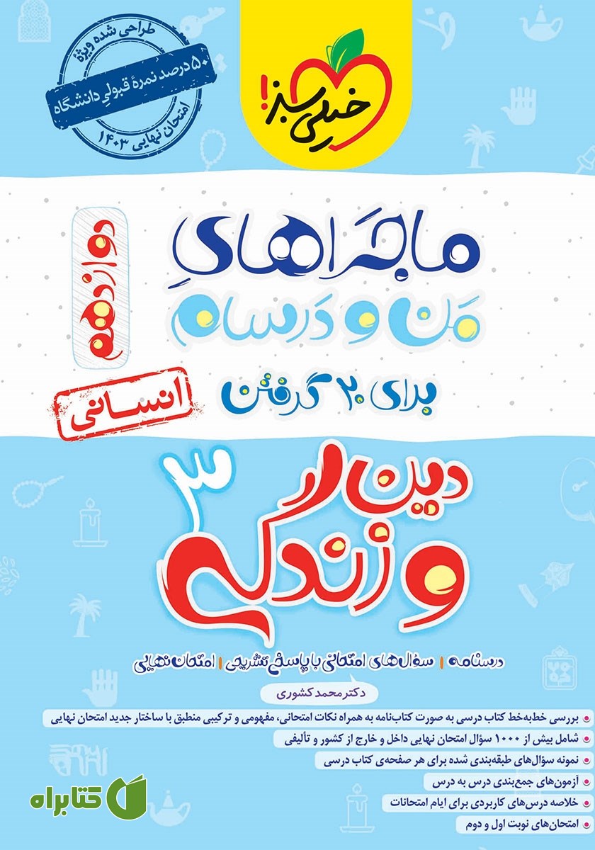 کتاب ماجراهای من و درسام: دین و زندگی 3 - پایه دوازدهم انسانی