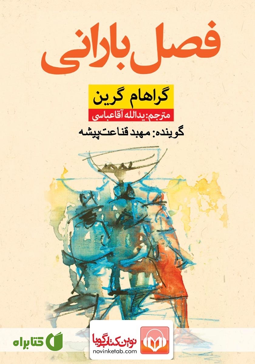 کتاب صوتی فصل بارانی