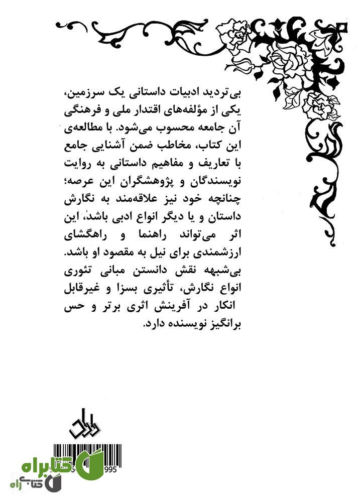 پشت جلد کتاب بدانیم و بنویسیم: جستاری در تعاریف و مفاهیم داستانی