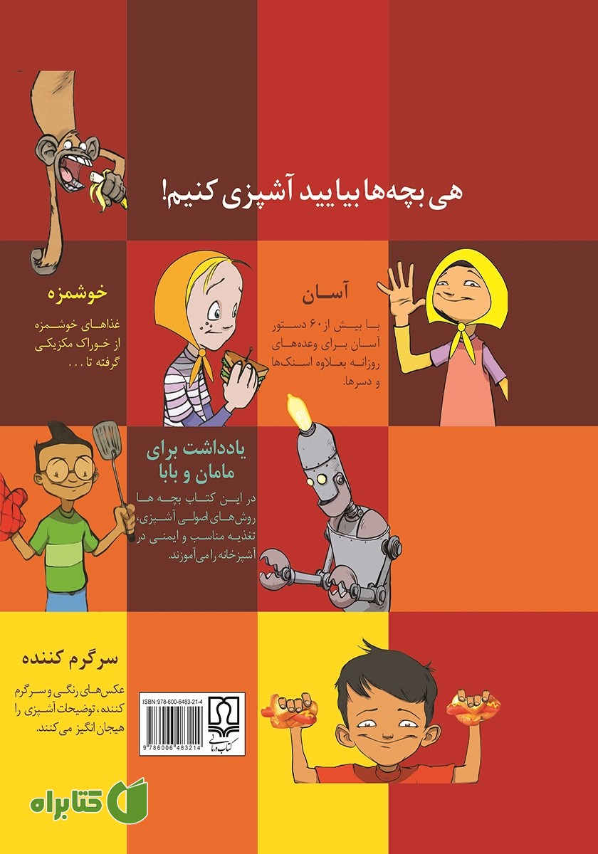 پشت جلد کتاب آشپزی بچه‌های شاد