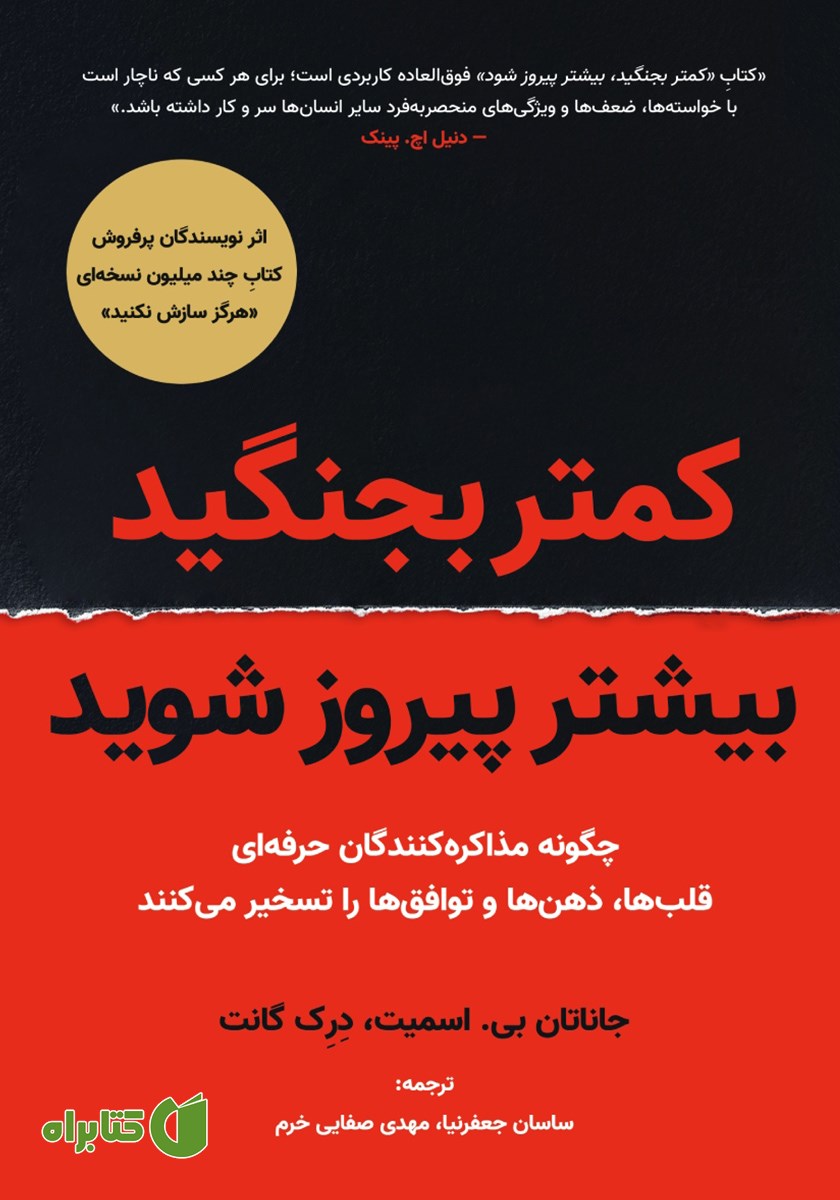 کتاب کمتر بجنگید، بیشتر پیروز شوید